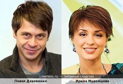 Павел Деревянко похож на Ирину Муромцеву