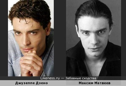 Максим Матвеев похож на Джузеппе Дзено