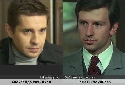 Александр Ратников похож на Томаша Стокингера