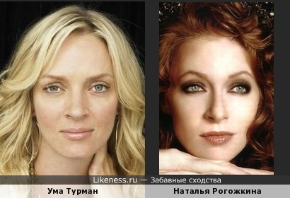 Наталья Рогожкина похожа на Уму Турман