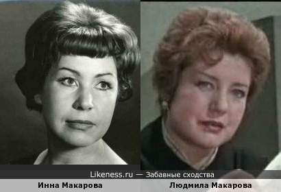 Инна Макарова и Людмила Макарова
