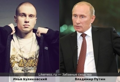 Хип-хоп артист Илья похож на президента России Владимира Путина
