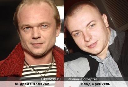 Влад Френкель похож на Андрея Смолякова, как сын на отца