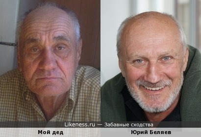 Мой дедуля которому скоро стукнет 70 немного похож на Юрия Беляева