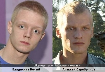 Влад похож на Алексея Серебрякова