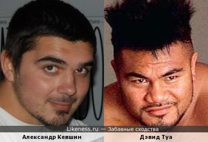 Санек Кевшин похож на бывшего боксера в супер-тяжелом весе Дэвида Туа