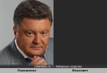 Викто Янукович Похож на Петра Порошенко