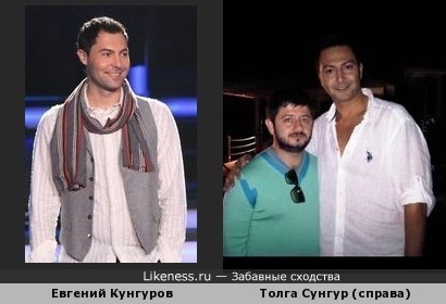 Евгений Кунгуров похож на Толга Сунгур (турецкий актер)