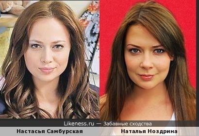 Актрисы Самбурская и Ноздрина похожи