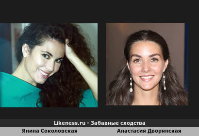 Янина Соколовская похожа на Анастасию Дворянскую