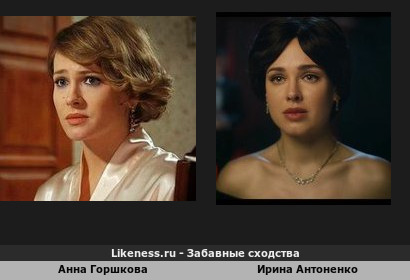 Анна Горшкова похожа на Ирину Антоненко
