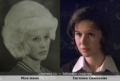 Моя мама похожа на актрису Евгению Симонову