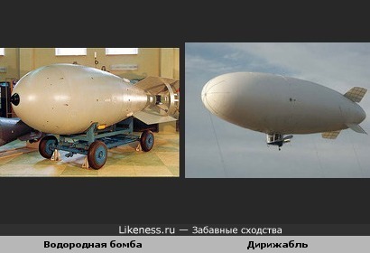 Водородная бомба и дирижабль похожи