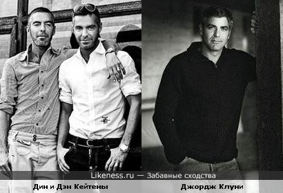 Братья-модельеры похожи на Джорджа Клуни