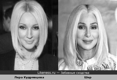 Лера Кудрявцева и Шер похожи