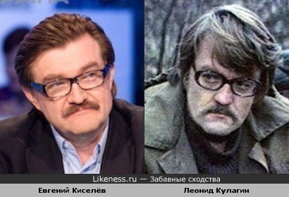 Евгений Киселёв похож на Леонида Кулагина