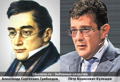 Александр Сергеевич Грибоедов похож на Петра Борисовича Кулешова