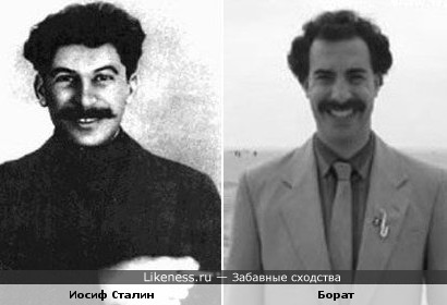 Иосиф Сталин похож на Бората