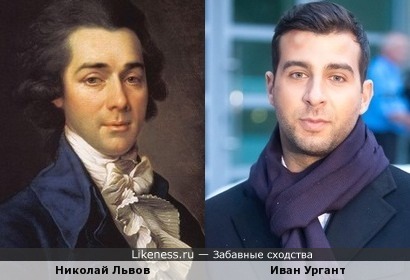Портрет архитектора Николая Львова напомнил Ивана Урганта
