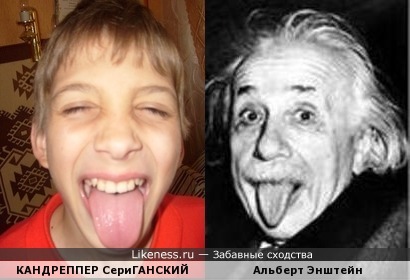 КАНДРЕППЕР СериГАНСКИЙ похож на Альберта Энштейна