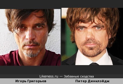 Игорь Григорьев похож с актёром из сериала Игра Престолов