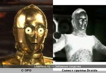 C-3PO похож на Солиста группы Droids