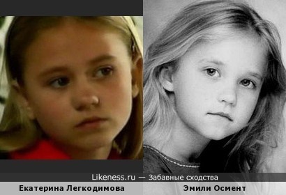 Екатерина Легкодимова (Операция «Цвет нации») похожа на Эмили Осмент