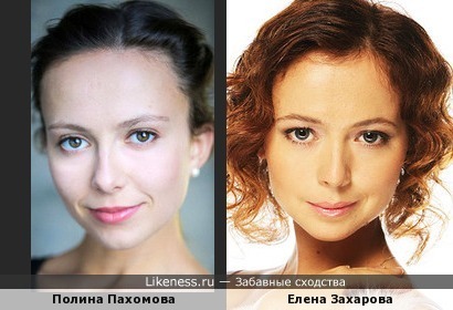 Полина Пахомова похожа на Елену Захарову