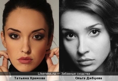 Татьяна Храмова похожа на Ольгу Дибцеву