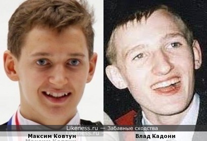 Максим Ковтун и Влад Кадони очень похожи