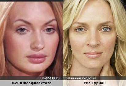 Женя Феофилактова похожа на Уму Турман