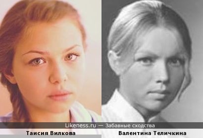 Таисия Вилкова напомнила молодую Валентину Теличкину