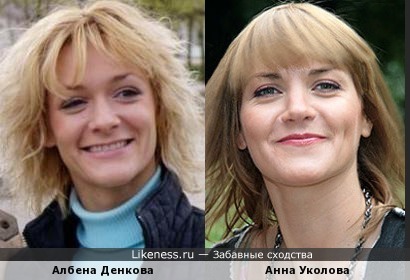 Албена Денкова и Анна Уколова
