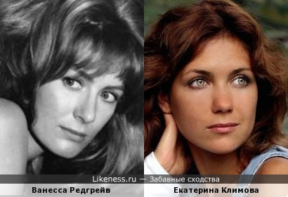 Ванесса Редгрейв в молодости и Екатерина Климова