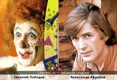 Евгений Лебедев в роли клоуна из фильма &quot;Фантазии Веснухина&quot; напомнил Александра Абдулова
