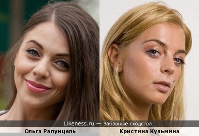 Участница Дома-2 Ольга Рапунцель похожа на актрису Кристину Кузьмину