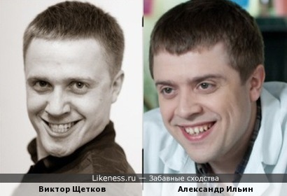 Виктор Щетков и Александр Ильин