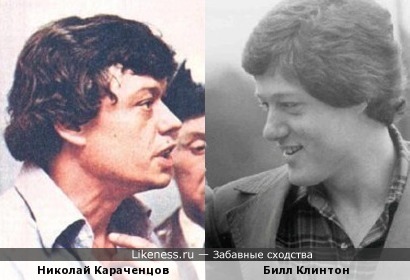 Николай Караченцов и Билл Клинтон