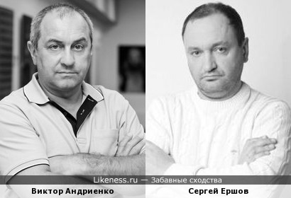 Виктор Андриенко и Сергей Ершов