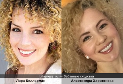 Лира Келлерман и Александра Харитонова