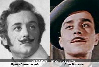 Ярема Стемповский и Олег Борисов