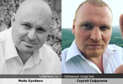 Майк Крэйвен и Сергей Сафронов