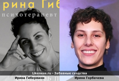 Ирина Гиберманн и Ирина Горбачева
