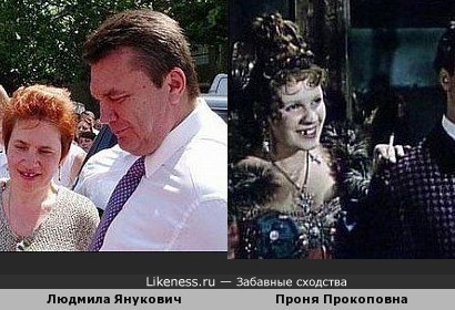 Люся Янукович похожа на Проньку