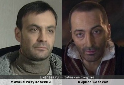 Два актёра Михаил Разумовский и Кририлл Козаков похожи как брат на брата