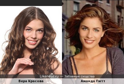 Вера Красова похожа на Аманду Питт