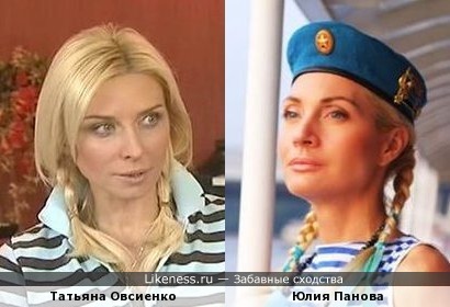 Татьяна Овсиенко похожа на Юлию Панову