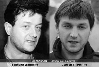 Валерий Дайнеко похож на Сергея Ткаченко