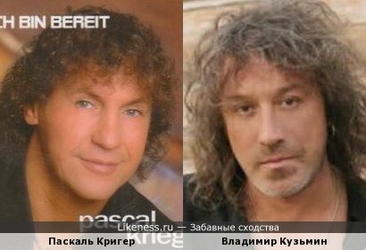 Паскаль Кригер похож на Владимира Кузьмина