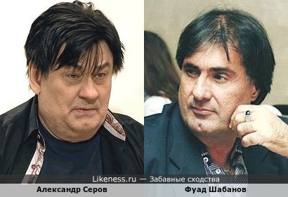 Александр Серов похож на Фуада Шабанова